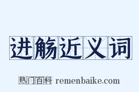 进觞近义词是什么意思的图片